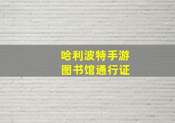 哈利波特手游 图书馆通行证